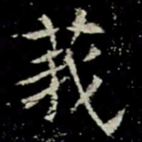 莪书法图片