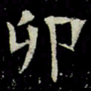 卯书法图片