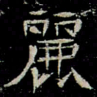 麗书法图片
