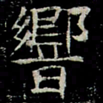 響书法图片