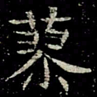 蓼书法图片