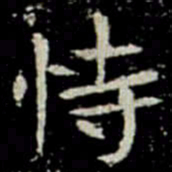 恃书法图片