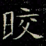晈书法图片