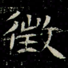 徴书法图片