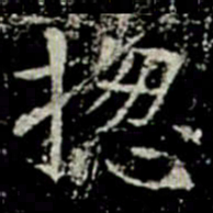 揔书法图片