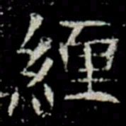 緾书法图片