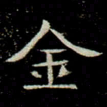 魏碑䓁书法图片