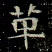 革书法图片