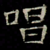 唱书法图片