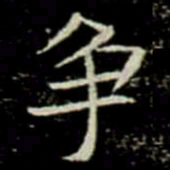 争书法图片