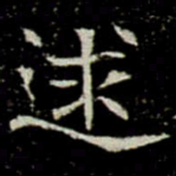 逑书法图片