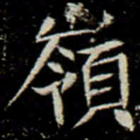 嶺书法图片
