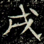 戌书法图片