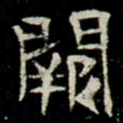 闕书法图片