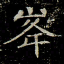 峯书法图片