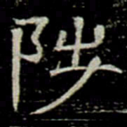 陟书法图片