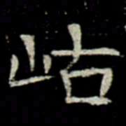 岵书法图片