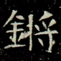 鏘书法图片