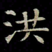 洪书法图片