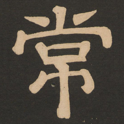 唐玄宗常书法图片