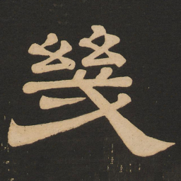 唐玄宗几书法图片