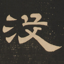 唐玄宗没书法图片