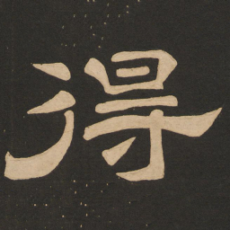 唐玄宗得书法图片