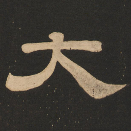 唐玄宗大书法图片