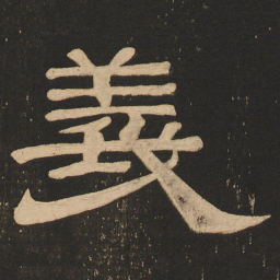 唐玄宗义书法图片