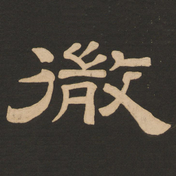 唐玄宗微书法图片