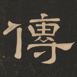 唐玄宗传书法图片