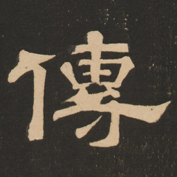 唐玄宗传书法图片