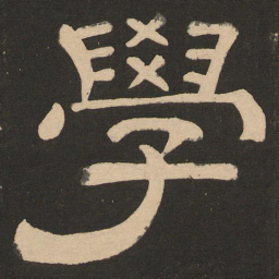 唐玄宗学书法图片