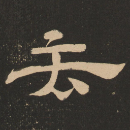 唐玄宗去书法图片