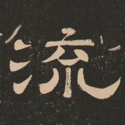 唐玄宗流书法图片