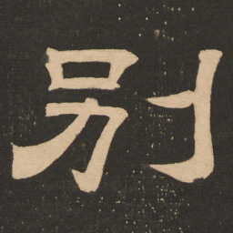 唐玄宗别书法图片