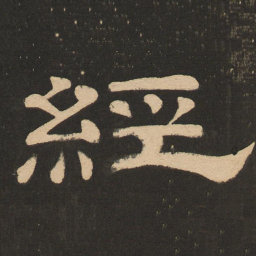唐玄宗经书法图片