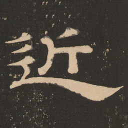 唐玄宗近书法图片