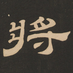 唐玄宗将书法图片