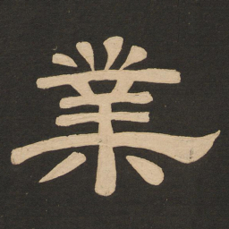 唐玄宗业书法图片