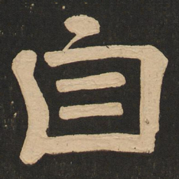 唐玄宗自书法图片