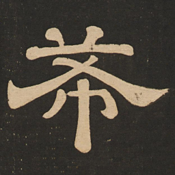 唐玄宗希书法图片