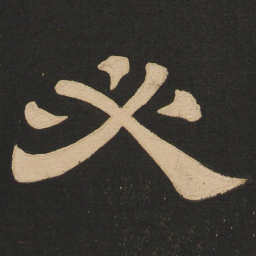 唐玄宗必书法图片