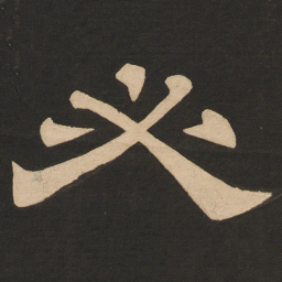 唐玄宗必书法图片