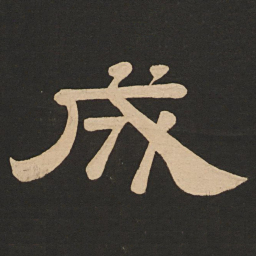 唐玄宗成书法图片