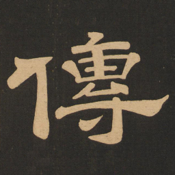 唐玄宗传书法图片