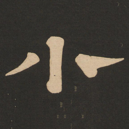 唐玄宗小书法图片