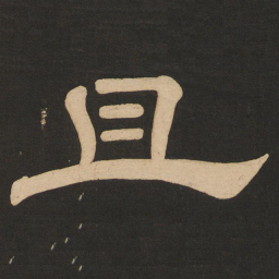 唐玄宗且书法图片
