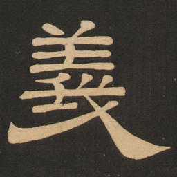 唐玄宗义书法图片