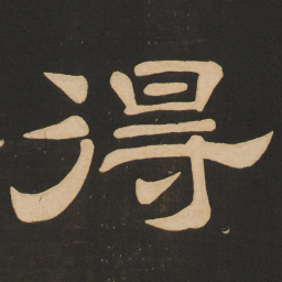唐玄宗得书法图片